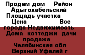 Продам дом. › Район ­ Адыгохабельский › Площадь участка ­ 93 › Цена ­ 1 000 000 - Все города Недвижимость » Дома, коттеджи, дачи продажа   . Челябинская обл.,Верхний Уфалей г.